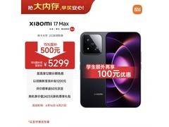 小米17 Max 5G手机京东优惠，低至5149元