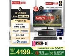 联想ThinkCentre K70主机套机低至4128元