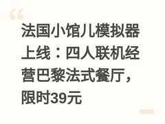 法国小馆儿模拟器上线：四人联机经营巴黎法式餐厅，限时39元