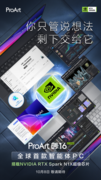 华硕ProArt创16系列聚焦专业创作，全球首款AI智能体PC即将登场