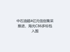 中石油超4亿元信创集采推进，海光C86多标包入围