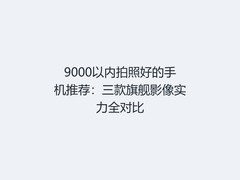 9000以内拍照好的手机推荐：三款旗舰影像实力全对比