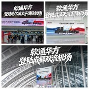 软通华方亮相全国十座枢纽机场 以智造实力彰显民族科技品牌自信