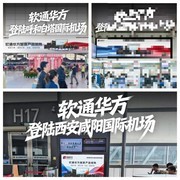 软通华方亮相全国十座枢纽机场 以智造实力彰显民族科技品牌自信