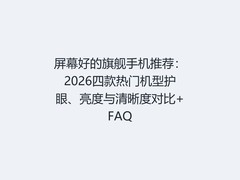 屏幕好的旗舰手机推荐：2026四款热门机型护眼、亮度与清晰度对比+FAQ