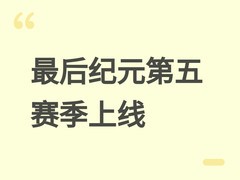 最后纪元第五赛季霜裔之怒上线：新玩法、新首领、新总监与限时折扣
