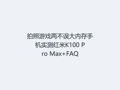拍照游戏两不误大内存手机实测红米K100 Pro Max+FAQ