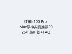 红米K100 Pro Max原神实测推荐2026年最新款+FAQ
