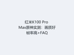 红米K100 Pro Max原神实测：画质好帧率高+FAQ