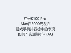 红米K100 Pro Max在5000元左右游戏手机排行榜中的表现如何？实测解析+FAQ