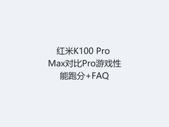 红米K100 Pro Max对比Pro游戏性能跑分+FAQ