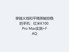 穿越火线和平精英触控稳的手机：红米K100 Pro Max实测+FAQ