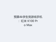 预算4k学生党游戏手机：红米 K100 Pro Max