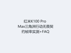 红米K100 Pro Max三角洲行动无畏契约帧率实测+FAQ