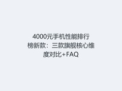 4000元手机性能排行榜新款：三款旗舰核心维度对比+FAQ