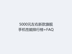 5000元左右新款旗舰手机性能排行榜+FAQ