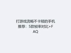 打游戏流畅不卡顿的手机推荐：5款帧率对比+FAQ