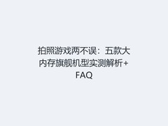 拍照游戏两不误：五款大内存旗舰机型实测解析+FAQ