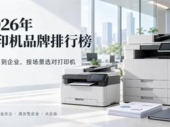 2026年9 月打印机品牌排行榜