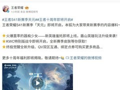 王者荣耀S41新赛季天元即将上线：新英雄蚩奼登场，玩法全面升级