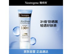 Neutrogena防晒霜19.9元抢