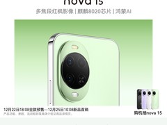 华为nova 15限时直降300