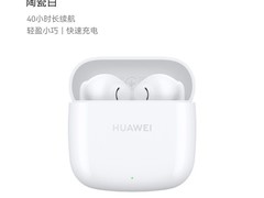 华为FreeBuds SE2耳机直降，99.45元带回家