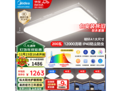 美的明轩A1吸顶灯，20点前5分768元带回家
