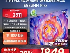 海信55E3NH Pro电视热卖，低至1627元