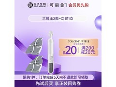 COLLGENE护肤组合2膜1抛仅14.9元