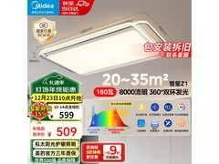 美的彗星Z1吸顶灯349元抢