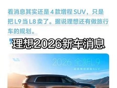 理想汽车将推L9L旗舰SUV并规划旅行车新品