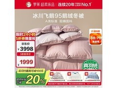 罗莱95鹅绒冬被京东特惠低至1899元