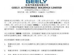 吉利完成对极氪私有化 极氪从纽交所退市并成全资附属