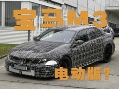 宝马将推纯电M3：高性能电动化之路能否破局
