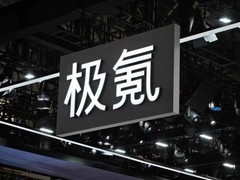 吉利汽车完成极氪私有化整合