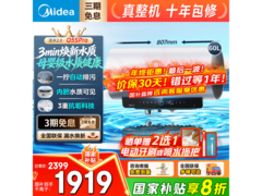 美的60L速热电热水器直降480