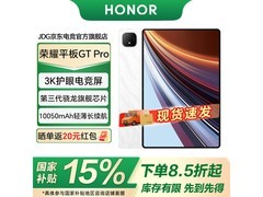 荣耀GT Pro 12寸平板直降 低至1784元