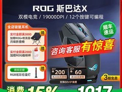 ROG斯巴达X鼠标促销，到手低至879元