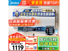 美的 60L 电热水器国补 20%仅 1119.19 元