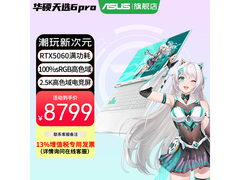 暑期特惠！华硕天选6 Pro酷睿版低至7889元