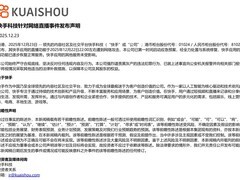 快手直播遭黑灰产攻击紧急关停后恢复