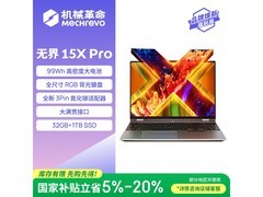 机械革命无界15X Pro笔记本补贴后低价入手