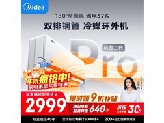 美的风尊二代PRO空调低价直降速抢