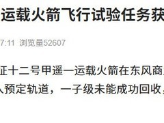 长征十二号甲首飞成功实现一级回收