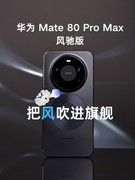 华为 Mate 80 Pro Max风驰版全面评测：把风吹进旗舰