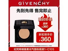 纪梵希柔光气垫粉底液直降半价