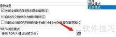 PDF/A浏览模式设置方法