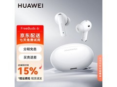 华为FreeBuds 6i耳机京东特惠低至265元