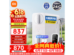 小米H800G Pro纯水机700元特惠